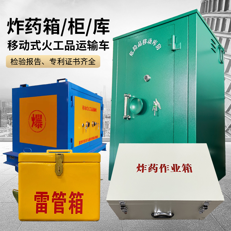 洛江易爆品存放柜 炸药柜 凯龙火工品存放柜型号解析与核心功能