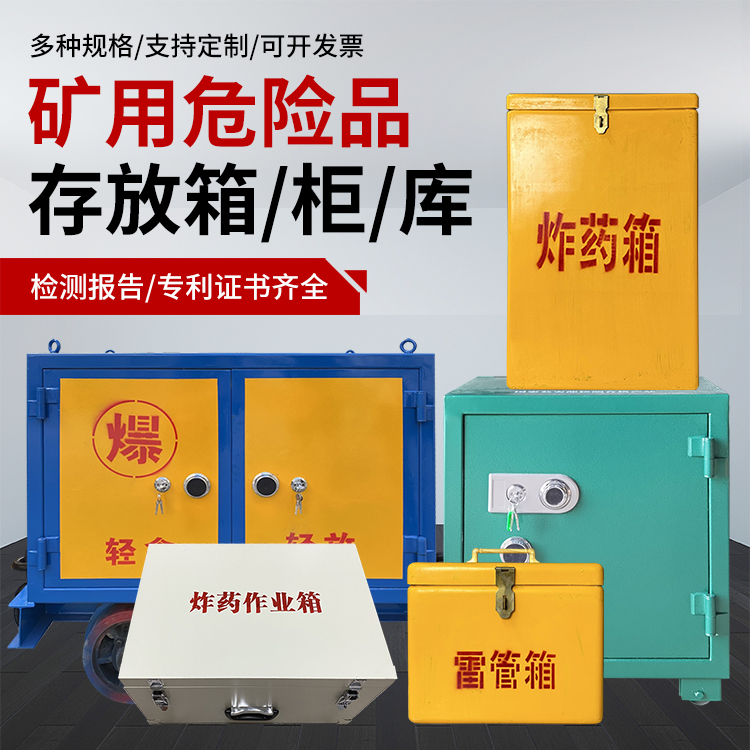 洛江爆破作业安全关键：为何必须配备专业危险品存放箱